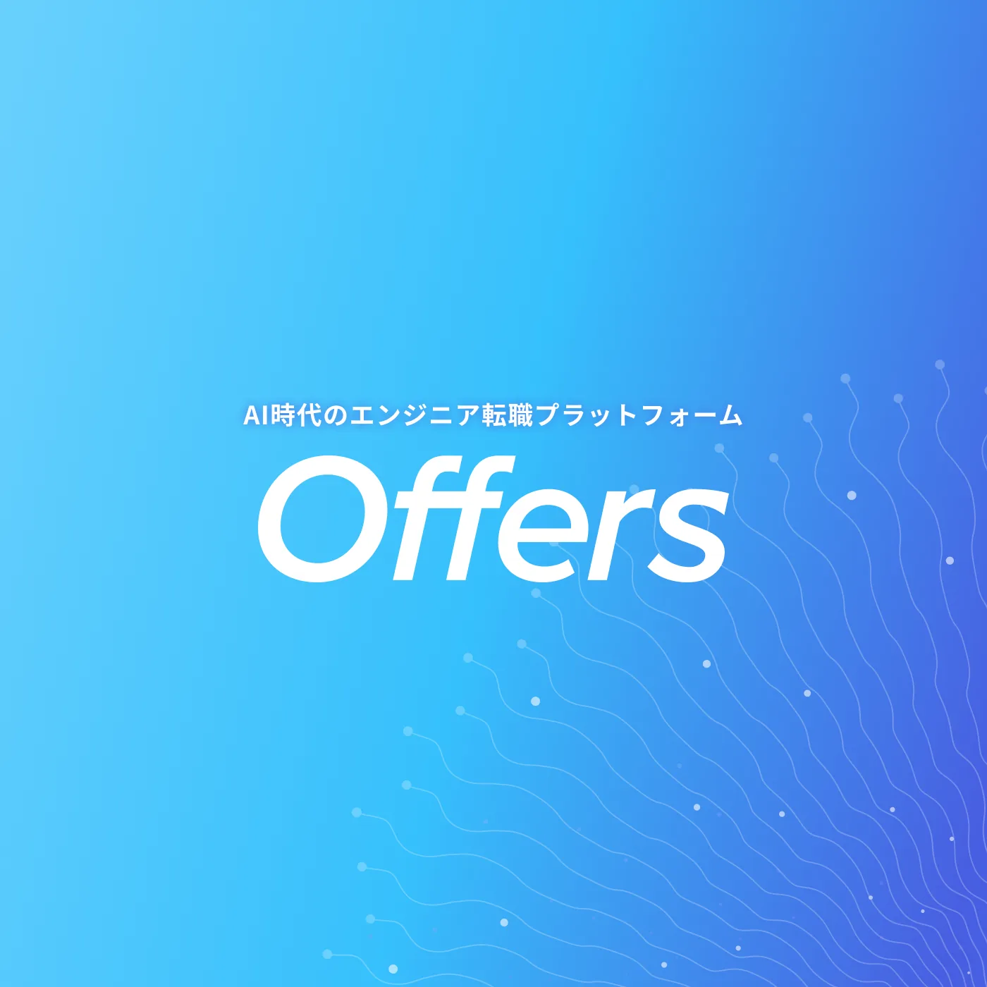 AI時代のエンジニア転職プラットフォーム Offers
