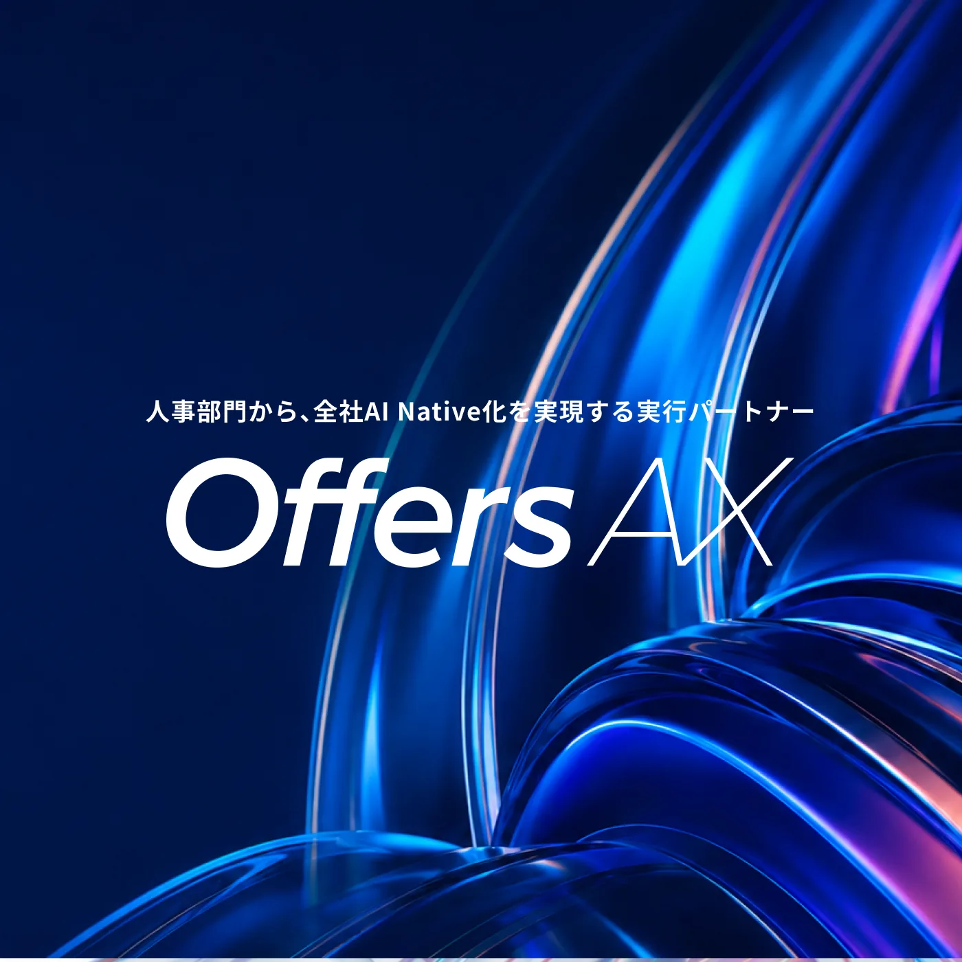 人事部門から、全社AI Native化を実現する実行パートナー Offers AX