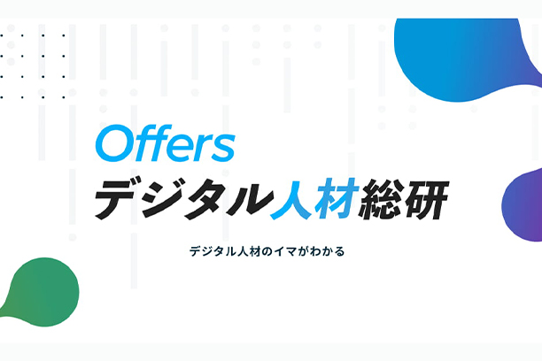 Offersデジタル人材総研のロゴ
