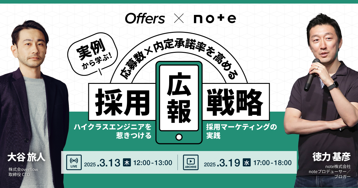 実例から学ぶ！note×Offersが語る、応募数×内定承諾率を高める採用広報戦略～ハイクラスエンジニアを惹きつける採用マーケティングの実践～