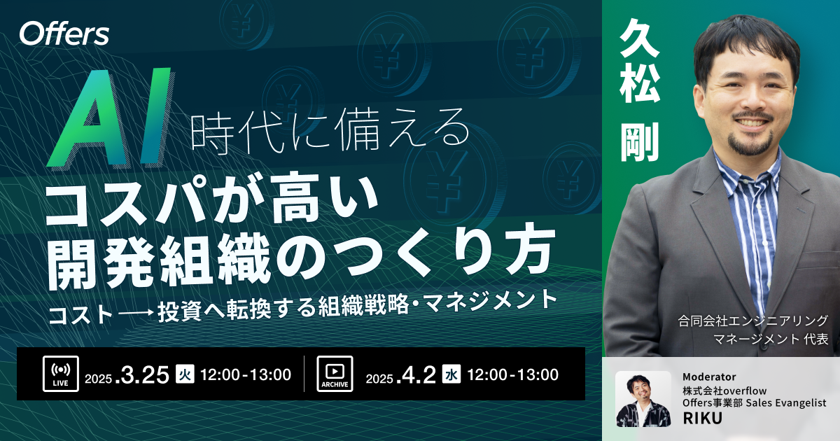 AI時代に備える「コスパが高い開発組織のつくり方」〜コスト→投資へ転換する組織戦略・マネジメント〜